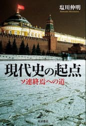 現代史の起点　ソ連終焉への道