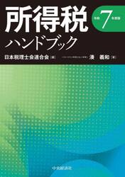 所得税ハンドブック　令和７年度版