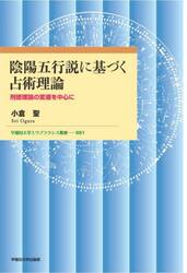 陰陽五行説に基づく占術理論　刑徳理論の変遷を中心に
