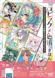 コピック×色紙のきほん　バストアップイラストで挑戦するはじめてのコピック