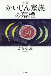 小説かいじん家族の墓標