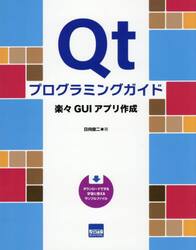 Ｑｔプログラミングガイド　楽々ＧＵＩアプリ作成