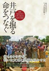 井戸を掘る命をつなぐ　創業明治４５年のさ