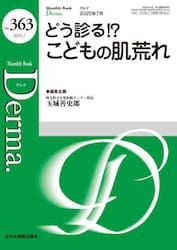 Ｄｅｒｍａ．　Ｍｏｎｔｈｌｙ　Ｂｏｏｋ　Ｎｏ．３６３（２０２５．７）
