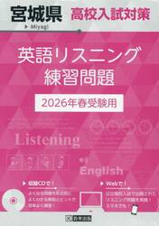 ’２６　宮城県高校入試対策英語リスニング