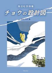 チョウの設計図　海沼松世詩集