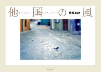 他国の風　ＬＯＵＰＥ　ＰＨＯＴＯＧＲＡＰＨＹ