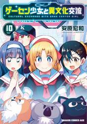 ゲーセン少女と異文化交流　１０