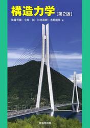 構造力学