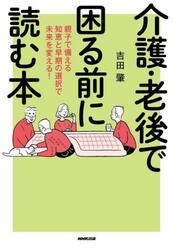 介護・老後で困る前に読む本　親子で備える知恵と早期の選択で未来を変える！