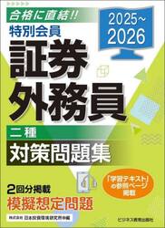 特別会員証券外務員二種対策問題集　２０２５〜２０２６
