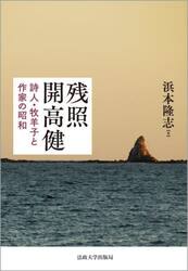 残照開高健　詩人・牧羊子と作家の昭和