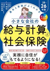 基本と実務がよくわかる小さな会社の給与計算と社会保険　オールカラー　２５−２６年版