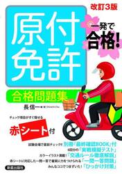 原付免許合格問題集　一発で合格！