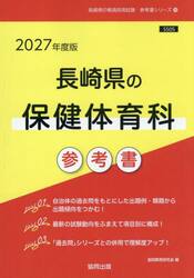 ’２７　長崎県の保健体育科参考書