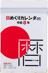 日めくりカレンダー（超小型）　Ｅ５０４　２０２６年版１月始まり