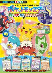 ポケットモンスターもじ・かず・ちえ・プログラミング・ＡＢＣ　すき！からはじめる知育ドリル