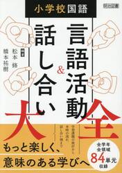 小学校国語言語活動＆話し合い大全