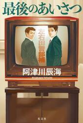 最後のあいさつ