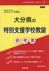 ’２７　大分県の特別支援学校教諭参考書