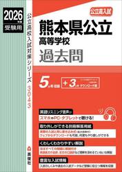 熊本県公立高等学校過去問