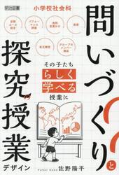 小学校社会科問いづくりと探究の授業デザイン
