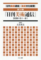 『日刊美術通信』『美術文化新聞』　１９３２年〜１９４９年　第１４巻