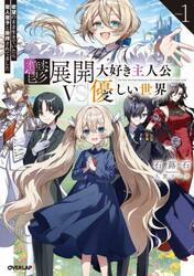 鬱展開大好き主人公ＶＳ優しい世界　欲望のまま生きていたら聖人君子と崇拝されてました　Ｖｏｌｕｍｅ１