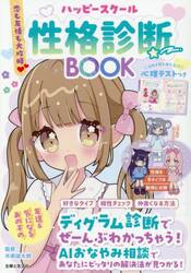 ハッピースクール性格診断ＢＯＯＫ　恋も友情も大攻略