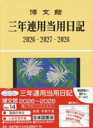 １４．三年連用当用日記
