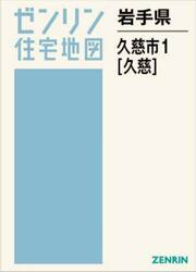 岩手県　久慈市　１　久慈