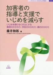 加害者の指導と支援でいじめを減らす　いじめを限りなくゼロにする教師のかかわり・学校のかかわり・親のかかわり