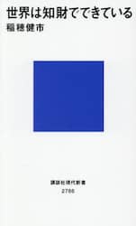 世界は知財でできている