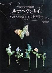 かぎ針で編むルナヘヴンリィの小さなお花のアクセサリー