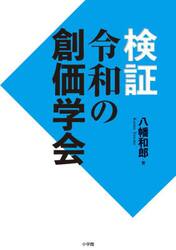 検証令和の創価学会