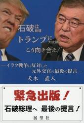 石破総理はトランプ大統領にこう向き合え！　イラク戦争に反対した元外交官の最後の提言