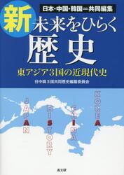 新未来をひらく歴史