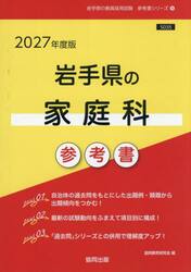 ’２７　岩手県の家庭科参考書