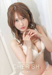 ＣＨＥＲｉＳＨ　中段ちぇりこ写真集