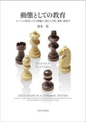 動態としての教育　ルーマンの社会システム理論から捉えた学校・家族・教育学