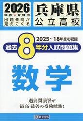 ’２６　兵庫県公立高校過去８年分入　数学