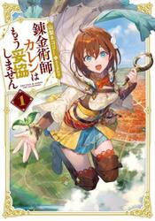 錬金術師カレンはもう妥協しません　１