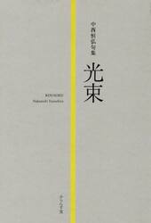 光束　中西恒弘句集