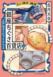 たい焼き・雑貨銀座ちぐさ百貨店　２