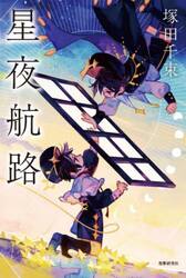 聖夜航路　歌集