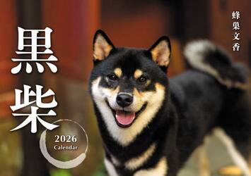 黒柴Ｃａｌｅｎｄａｒ２０２６