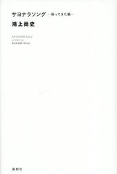 サヨナラソング−帰ってきた鶴−