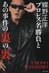 蝶野正洋『プロレス名勝負とあの事件の裏の裏』