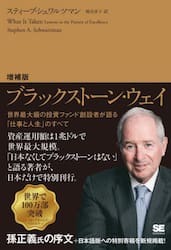 ブラックストーン・ウェイ　世界最大級の投資ファンド創設者が語る「仕事と人生」のすべて