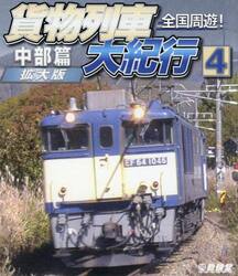ＢＤ　全国周遊！貨物列車大紀行　４